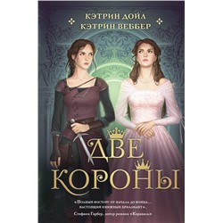 357071 Эксмо Кэтрин Дойл, Кэтрин Веббер "Две короны"
