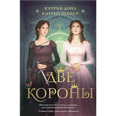 357071 Эксмо Кэтрин Дойл, Кэтрин Веббер "Две короны"