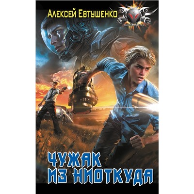 464764 АСТ Алексей Евтушенко "Чужак из ниоткуда"