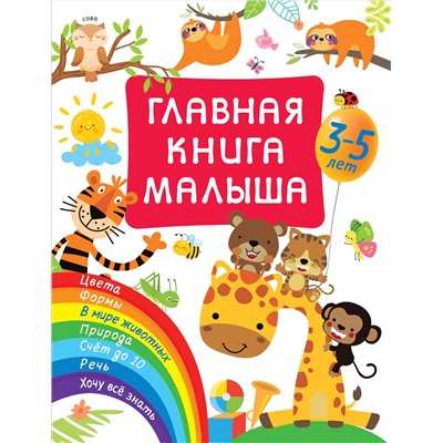 АСТ Дмитриева В.Г. "Главная книга малыша"