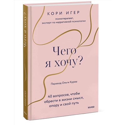 Эксмо Кори Игер "Чего я хочу? 40 вопросов, чтобы обрести в жизни смысл, опору и свой путь"