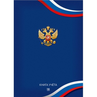 Книга учета 196л клетка "СИМВОЛИКА РОССИИ - 6" 196-3941 Проф-Пресс