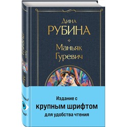 Эксмо Дина Рубина "Маньяк Гуревич"