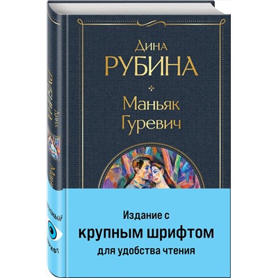 Эксмо Дина Рубина "Маньяк Гуревич"
