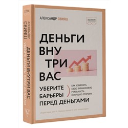 АСТ Александр Свияш "Деньги внутри вас. Уберите барьеры перед деньгами"
