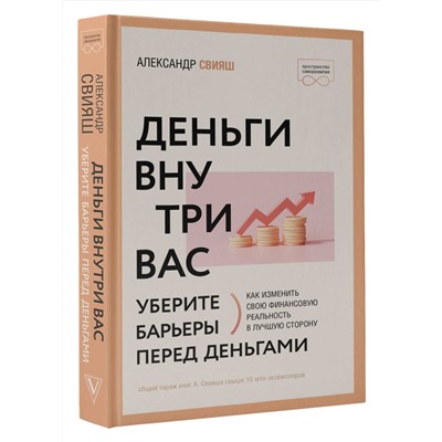 АСТ Александр Свияш "Деньги внутри вас. Уберите барьеры перед деньгами"