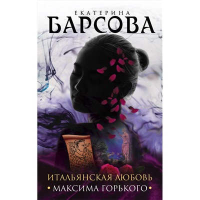 Эксмо Екатерина Барсова "Итальянская любовь Максима Горького"
