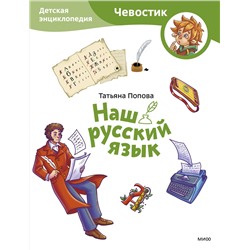 Эксмо Татьяна Попова "Наш русский язык. Детская энциклопедия (Чевостик) (Paperback)"