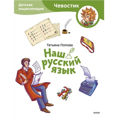 Эксмо Татьяна Попова "Наш русский язык. Детская энциклопедия (Чевостик) (Paperback)"