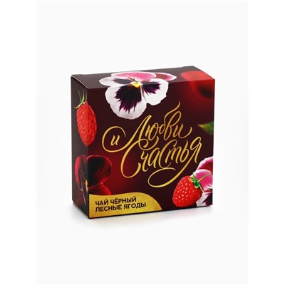 Подарочный набор «Любви и счастья»: крем-мёд 30 г × 5 шт., чай с лесными ягодами 50 г