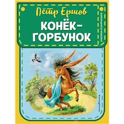 Эксмо П. П. Ершов "Конек-горбунок (ст. изд.)"