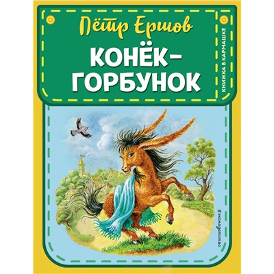 Эксмо П. П. Ершов "Конек-горбунок (ст. изд.)"