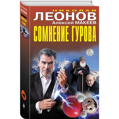 Эксмо Николай Леонов, Алексей Макеев "Сомнение Гурова"