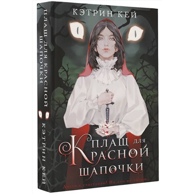 АСТ Кэтрин Кей "Плащ для Красной Шапочки"