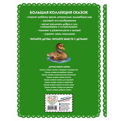 Эксмо "Самые лучшие сказки о животных (с крупными буквами, ил. Ек. и Ел. Здорновых, Т. Фадеевой)"