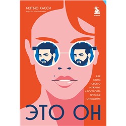 Эксмо Мэтью Хасси "Это он. Как найти своего мужчину и построить прочные отношения"