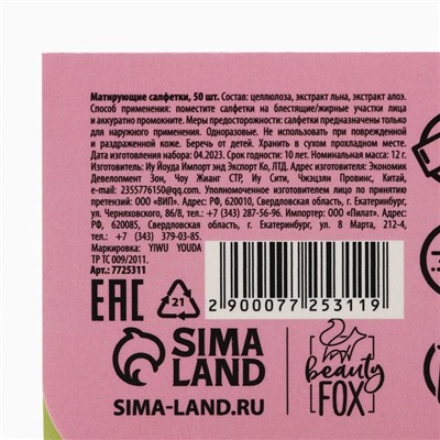 Матирующие салфетки для лица «Авокадо пати», 50 шт, BEAUTY FOX