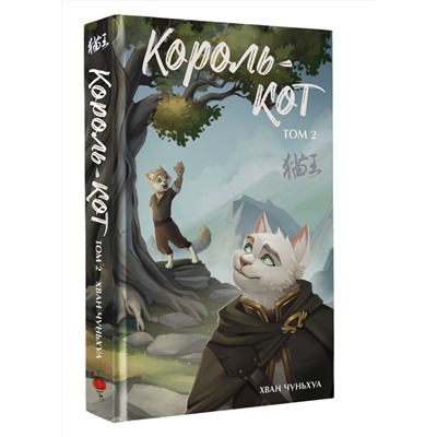 АСТ Хван Чуньхуа "Король-кот. Том 2"