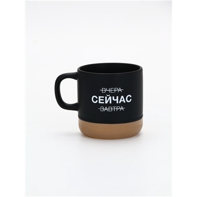 Кружка чайная керамическая «Сейчас», 350 мл, ручная работа