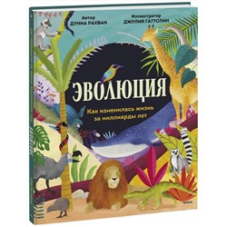 Эксмо Дуниа Рахван "Эволюция. Как изменилась жизнь за миллиарды лет"