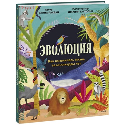 Эксмо Дуниа Рахван "Эволюция. Как изменилась жизнь за миллиарды лет"