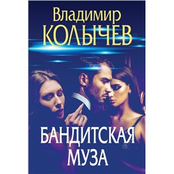 Эксмо Владимир Колычев "Бандитская муза"