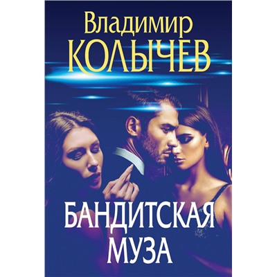 Эксмо Владимир Колычев "Бандитская муза"