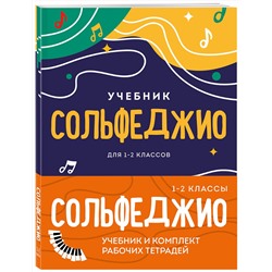 Эксмо "Сольфеджио 1-2 классы. Учебник и рабочая тетрадь (комплект)"