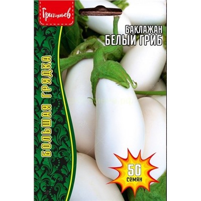 Баклажан Белый гриб (Редкие)