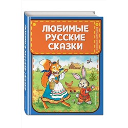 Эксмо "Любимые русские сказки (ил. И. Петелиной)"