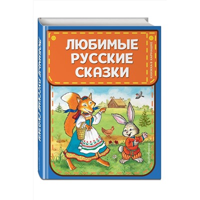 Эксмо "Любимые русские сказки (ил. И. Петелиной)"