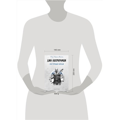 Эксмо Джо Аберкромби "Острые края"