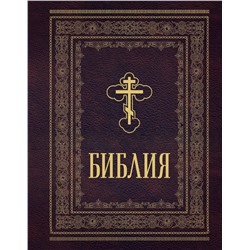 Эксмо "Библия православная. Большой формат, крупный шрифт"