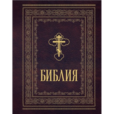Эксмо "Библия православная. Большой формат, крупный шрифт"