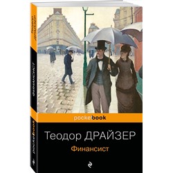 Эксмо Теодор Драйзер "Финансист"