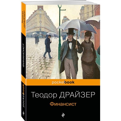 343381 Эксмо Теодор Драйзер "Финансист"
