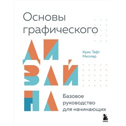 Эксмо Крис Тафт Миллер "Основы графического дизайна. Базовое руководство для начинающих"