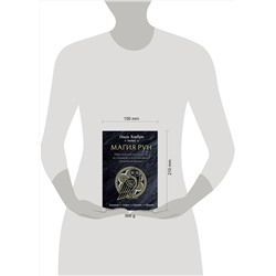 Эксмо Ольга Корбут "Магия рун. Практическое руководство по созданию и использованию рунических формул"