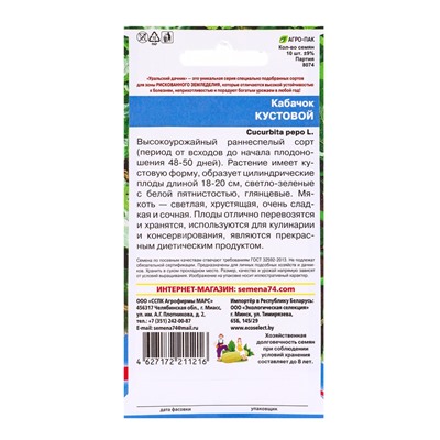 Набор семян Кабачок "Кустовой", 5 шт.
