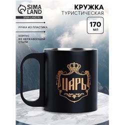 Кружка туристическая «Царь», 170 мл