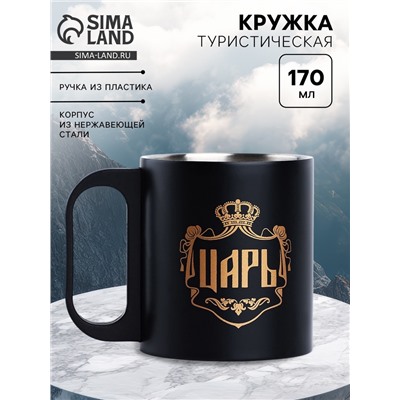 Кружка туристическая «Царь», 170 мл
