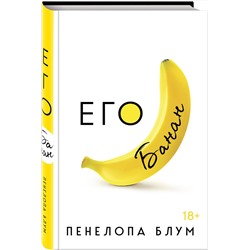 Эксмо Пенелопа Блум "Его банан"