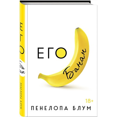 Эксмо Пенелопа Блум "Его банан"