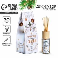 Диффузор ароматический палочки «Новогодняя коллекция: Почувствуй зимнюю сказку», аромат пломбира, 30 мл