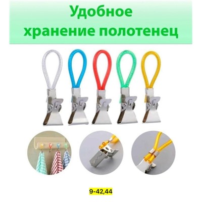 Зажим для полотенец #23086086