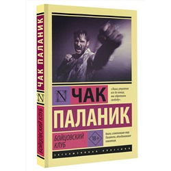 АСТ Чак Паланик "Бойцовский клуб"