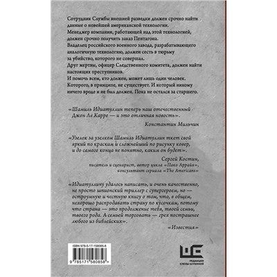 АСТ Шамиль Идиатуллин "За старшего"