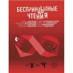 АСТ Цыпкин А.Е., Абгарян Н. "Беспринцыпные чтения. От А до Ч"