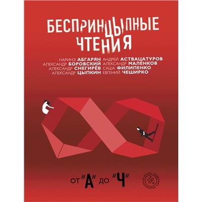 АСТ Цыпкин А.Е., Абгарян Н. "Беспринцыпные чтения. От А до Ч"