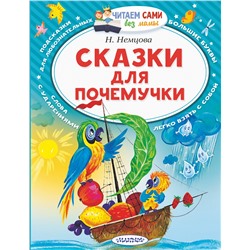 АСТ Немцова Н.Л. "Сказки для почемучки"